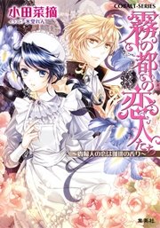 霧の都の恋人たち 貴婦人の恋は珈琲の香り 最新刊 集英社コバルト文庫 小田菜摘 氷堂れん 無料試し読みなら漫画 マンガ 電子書籍のコミックシーモア 霧の都の恋人たち 貴婦人の恋は珈琲の香り 最新刊 集英社コバルト文庫 小田菜摘 氷堂れん 無料試し読みなら漫画 マンガ 電子書籍のコミックシーモア