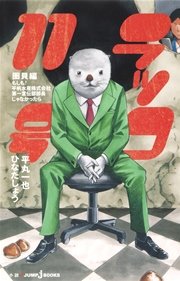 ラッコ11号 圏貝編 もしも 平帆水産株式会社第一宣伝部部長じゃなかったら 最新刊 ジャンプジェイブックスdigital 平丸一也 ひなたしょう 無料試し読みなら漫画 マンガ 電子書籍のコミックシーモア ラッコ11号 圏貝編 もしも 平帆水産株式会社第一宣伝部部長じゃなかったら 最新刊 ジャンプジェイブックスdigital 平丸一也 ひなたしょう 無料試し読みなら漫画 マンガ 電子書籍のコミックシーモア