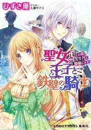 聖女と王子と鉄壁の騎士 その恋 全力で邪魔します 最新刊 無料試し読みなら漫画 マンガ 電子書籍のコミックシーモア 聖女と王子と鉄壁の騎士 その恋 全力で邪魔します 最新刊 無料試し読みなら漫画 マンガ 電子書籍のコミックシーモア