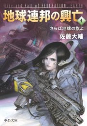 地球連邦の興亡4 さらば地球の旗よ 最新刊 無料試し読みなら漫画 マンガ 電子書籍のコミックシーモア