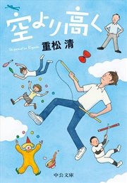 空より高く 最新刊 重松清 無料試し読みなら漫画 マンガ 電子書籍のコミックシーモア 空より高く 最新刊 重松清 無料試し読みなら漫画 マンガ 電子書籍のコミックシーモア