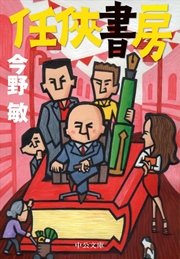 任侠書房 最新刊 無料試し読みなら漫画 マンガ 電子書籍のコミックシーモア 任侠書房 最新刊 無料試し読みなら漫画 マンガ 電子書籍のコミックシーモア