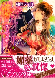 催淫ロイヤル パフューム 王太子の甘い監禁 イラスト付き完全版 最新刊 無料試し読みなら漫画 マンガ 電子書籍のコミックシーモア 催淫ロイヤル パフューム 王太子の甘い監禁 イラスト付き完全版 最新刊 無料試し読みなら漫画 マンガ 電子書籍のコミックシーモア