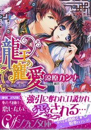 龍王の寵愛 花嫁は草原に乱れ咲く イラスト付き完全版 最新刊 集英社シフォン文庫 涼原カンナ 緒花 無料試し読み なら漫画 マンガ 電子書籍のコミックシーモア