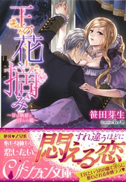 王の花摘み 甘い執着と淫らの籠 イラスト付き完全版 最新刊 集英社シフォン文庫 笹田芽生 鈴ノ助 無料試し読みなら漫画 マンガ 電子書籍のコミックシーモア 王の花摘み 甘い執着と淫らの籠 イラスト付き完全版 最新刊 集英社シフォン文庫 笹田芽生 鈴ノ助 無料試し読みなら漫画 マンガ 電子書籍のコミックシーモア