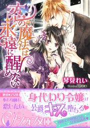 恋の魔法は永遠に醒めない イラスト付き完全版 最新刊 集英社シフォン文庫 琴見れい 周防佑未 無料試し読み なら漫画 マンガ 電子書籍のコミックシーモア