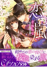 恋嵐 艶桜の契り イラスト付き完全版 最新刊 無料試し読みなら漫画 マンガ 電子書籍のコミックシーモア