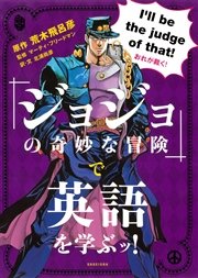 ジョジョの奇妙な冒険 で英語を学ぶッ 無料試し読みなら漫画 マンガ 電子書籍のコミックシーモア