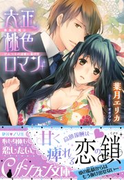 大正桃色ロマン 華族令嬢はやみつきの淫愛に蕩けて イラスト付き完全版 最新刊 無料試し読みなら漫画 マンガ 電子書籍のコミックシーモア 大正桃色ロマン 華族令嬢はやみつきの淫愛に蕩けて イラスト付き完全版 最新刊 無料試し読みなら漫画 マンガ 電子書籍のコミックシーモア