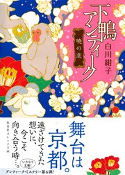下鴨アンティーク 暁の恋 集英社オレンジ文庫 白川紺子 井上のきあ 無料試し読みなら漫画 マンガ 電子書籍のコミックシーモア