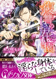 復讐の花園 皇妃は凌辱の夜に喘ぐ イラスト付き完全版 最新刊 集英社シフォン文庫 木ノ咲もか 椎名咲月 無料試し読みなら漫画 マンガ 電子書籍のコミックシーモア