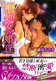 聖処女の婚淫 イラスト付き完全版 最新刊 無料試し読みなら漫画 マンガ 電子書籍のコミックシーモア 聖処女の婚淫 イラスト付き完全版 最新刊 無料試し読みなら漫画 マンガ 電子書籍のコミックシーモア