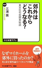 郊外はこれからどうなる 東京住宅地開発秘話 最新刊 無料試し読みなら漫画 マンガ 電子書籍のコミックシーモア 郊外はこれからどうなる 東京住宅地開発秘話 最新刊 無料試し読みなら漫画 マンガ 電子書籍のコミックシーモア