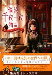 倫敦千夜一夜物語 あなたの一冊 お貸しします 集英社オレンジ文庫 久賀理世 Sime 無料試し読みなら漫画 マンガ 電子書籍のコミックシーモア