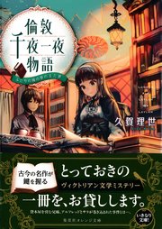 倫敦千夜一夜物語 ふたりの城の夢のまた夢 最新刊 無料試し読みなら漫画 マンガ 電子書籍のコミックシーモア 倫敦千夜一夜物語 ふたりの城の夢のまた夢 最新刊 無料試し読みなら漫画 マンガ 電子書籍のコミックシーモア