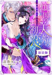 新装版 傾国の美姫の初恋 求愛は熱く淫らに 特典ss イラスト付き完全版 最新刊 集英社シフォン文庫 涼原カンナ 綺羅かぼす 無料試し読み なら漫画 マンガ 電子書籍のコミックシーモア