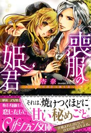 喪服の姫君 かりそめの初恋は褥を濡らす イラスト付き完全版 最新刊 無料試し読みなら漫画 マンガ 電子書籍のコミックシーモア