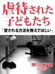虐待された子どもたち 愛される方法を教えてほしい 最新刊 朝日新聞デジタルselect 朝日新聞 無料試し読みなら漫画 マンガ 電子書籍のコミックシーモア