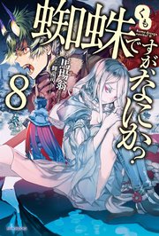 蜘蛛ですが なにか 8 無料試し読みなら漫画 マンガ 電子書籍のコミックシーモア 蜘蛛ですが なにか 8 無料試し読みなら漫画 マンガ 電子書籍のコミックシーモア