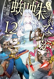 蜘蛛ですが なにか 12 カドカワbooks 馬場翁 輝竜司 無料試し読みなら漫画 マンガ 電子書籍のコミックシーモア