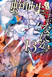 蜘蛛ですが なにか 13 無料試し読みなら漫画 マンガ 電子書籍のコミックシーモア