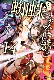 蜘蛛ですが なにか 14 最新刊 無料試し読みなら漫画 マンガ 電子書籍のコミックシーモア