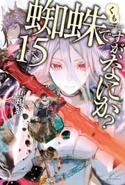 蜘蛛ですが なにか 15 カドカワbooks 馬場翁 輝竜司 無料試し読みなら漫画 マンガ 電子書籍のコミックシーモア