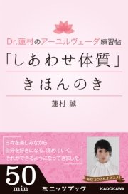 Dr 蓮村のアーユルヴェーダ練習帖 しあわせ体質 きほんのき 最新刊 無料試し読みなら漫画 マンガ 電子書籍のコミックシーモア Dr 蓮村のアーユルヴェーダ練習帖 しあわせ体質 きほんのき 最新刊 無料試し読みなら漫画 マンガ 電子書籍のコミックシーモア