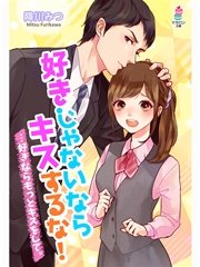 好きじゃないならキスするな 好きならもっとキスをして 最新刊 無料試し読みなら漫画 マンガ 電子書籍のコミックシーモア
