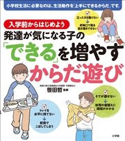 発達が気になる子の できる を増やすからだ遊び 入学前からはじめよう 最新刊 笹田哲 無料試し読みなら漫画 マンガ 電子書籍の コミックシーモア