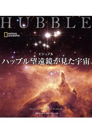 ビジュアル ハッブル望遠鏡が見た宇宙 最新刊 無料試し読みなら漫画 マンガ 電子書籍のコミックシーモア
