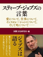 スティーブ ジョブズの言葉 愛について 仕事について インスピレーションについて そして死について 最新刊 無料試し読みなら漫画 マンガ 電子書籍のコミックシーモア スティーブ ジョブズの言葉 愛について 仕事について インスピレーションについて そして死について 最新刊 無料試し読みなら漫画 マンガ 電子書籍のコミックシーモア