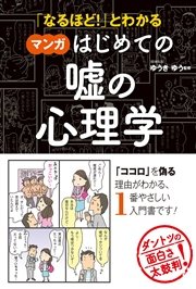 なるほど とわかる マンガはじめての嘘の心理学 最新刊 無料試し読みなら漫画 マンガ 電子書籍のコミックシーモア なるほど とわかる マンガはじめての嘘の心理学 最新刊 無料試し読みなら漫画 マンガ 電子書籍のコミックシーモア