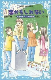 恋かもしれない 四年一組ミラクル教室 最新刊 無料試し読みなら漫画 マンガ 電子書籍のコミックシーモア 恋かもしれない 四年一組ミラクル教室 最新刊 無料試し読みなら漫画 マンガ 電子書籍のコミックシーモア