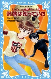 髑髏は知っていた テレパシー少女 蘭 事件ノート5 最新刊 講談社青い鳥文庫 あさのあつこ 塚越文雄 無料試し読みなら漫画 マンガ 電子書籍のコミックシーモア 髑髏は知っていた テレパシー少女 蘭 事件ノート5 最新刊 講談社青い鳥文庫 あさのあつこ 塚越文雄 無料試し読みなら漫画 マンガ 電子書籍のコミックシーモア