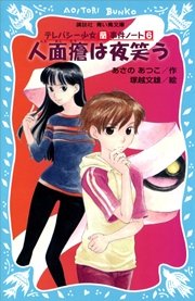 人面瘡は夜笑う テレパシー少女 蘭 事件ノート6 最新刊 講談社青い鳥文庫 あさのあつこ 塚越文雄 無料試し読みなら漫画 マンガ 電子書籍のコミックシーモア