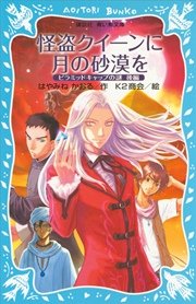 怪盗クイーンに月の砂漠を ピラミッドキャップの謎 後編 無料試し読みなら漫画 マンガ 電子書籍のコミックシーモア 怪盗クイーンに月の砂漠を ピラミッドキャップの謎 後編 無料試し読みなら漫画 マンガ 電子書籍のコミックシーモア