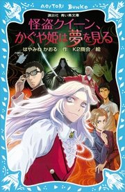 怪盗クイーン かぐや姫は夢を見る 無料試し読みなら漫画 マンガ 電子書籍のコミックシーモア 怪盗クイーン かぐや姫は夢を見る 無料試し読みなら漫画 マンガ 電子書籍のコミックシーモア