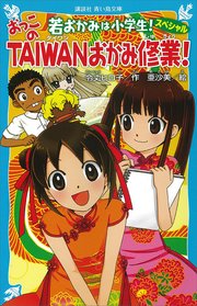 若おかみは小学生 スペシャル おっこのtaiwanおかみ修業 最新刊 講談社青い鳥文庫 令丈ヒロ子 亜沙美 無料試し読みなら漫画 マンガ 電子書籍のコミックシーモア