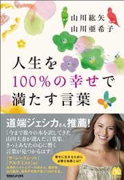 人生を100 の幸せで満たす言葉 最新刊 無料試し読みなら漫画 マンガ 電子書籍のコミックシーモア 人生を100 の幸せで満たす言葉 最新刊 無料試し読みなら漫画 マンガ 電子書籍のコミックシーモア