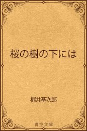 ミノタウロス レコード 桜の樹の下には 邦楽