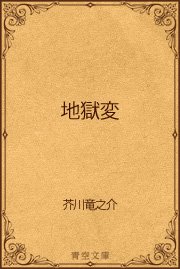 地獄変 最新刊 青空文庫 芥川龍之介 無料試し読みなら漫画 マンガ 電子書籍のコミックシーモア 地獄変 最新刊 青空文庫 芥川龍之介 無料試し読みなら漫画 マンガ 電子書籍のコミックシーモア