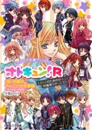 ビーズログ文庫アンソロジー オトキュン R 仮 花嫁のやんごとなき事情編 無料試し読みなら漫画 マンガ 電子書籍のコミックシーモア