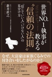 世界no 1執事が教える 信頼の法則 信じていい人 いけない人 の見分け方 最新刊 無料試し読みなら漫画 マンガ 電子書籍のコミックシーモア
