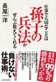 仕事で大切なことは孫子の兵法がぜんぶ教えてくれる 最新刊 中経出版 長尾一洋 無料試し読みなら漫画 マンガ 電子書籍のコミックシーモア