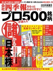 会社四季報プロ500 16年新春号 最新刊 会社四季報プロ500 会社四季報プロ500編集部 無料試し読みなら漫画 マンガ 電子書籍のコミックシーモア 会社四季報プロ500 16年新春号 最新刊 会社四季報プロ500 会社四季報プロ500編集部 無料試し読みなら漫画 マンガ 電子書籍のコミックシーモア