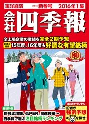 会社四季報16年1集新春号 最新刊 無料試し読みなら漫画 マンガ 電子書籍のコミックシーモア 会社四季報16年1集新春号 最新刊 無料試し読みなら漫画 マンガ 電子書籍のコミックシーモア