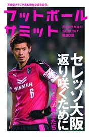 フットボールサミット第30回 セレッソ大阪 返り咲くために 闘う桜の戦士たち 最新刊 無料試し読みなら漫画 マンガ 電子書籍のコミックシーモア フットボールサミット第30回 セレッソ大阪 返り咲くために 闘う桜の戦士たち 最新刊 無料試し読みなら漫画 マンガ 電子書籍のコミックシーモア