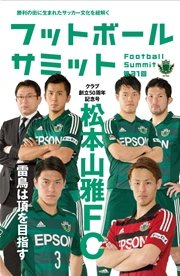 フットボールサミット第31回 松本山雅fc 雷鳥は頂を目指す 最新刊 無料試し読みなら漫画 マンガ 電子書籍のコミックシーモア