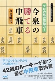 プロ合格の原動力 今泉の勝てる中飛車 最新刊 無料試し読みなら漫画 マンガ 電子書籍のコミックシーモア プロ合格の原動力 今泉の勝てる中飛車 最新刊 無料試し読みなら漫画 マンガ 電子書籍のコミックシーモア